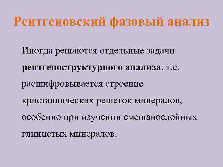 Рентгеновский фазовый анализ Иногда решаются отдельные задачи рентгеноструктурного анализа, т. е. расшифровывается строение кристаллических