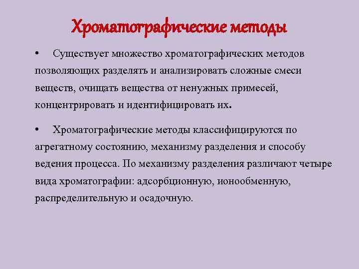 Хроматографические методы • Существует множество хроматографических методов позволяющих разделять и анализировать сложные смеси веществ,