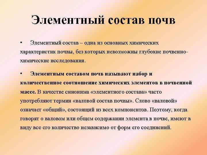 Элементный состав почв • Элементный состав – одна из основных химических характеристик почвы, без