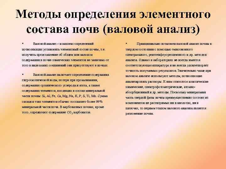 Методы определения элементного состава почв (валовой анализ) • Валовой анализ – комплекс определений позволяющих