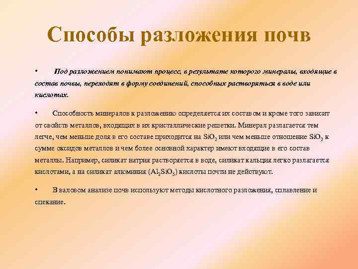 Способы разложения почв • Под разложением понимают процесс, в результате которого минералы, входящие в