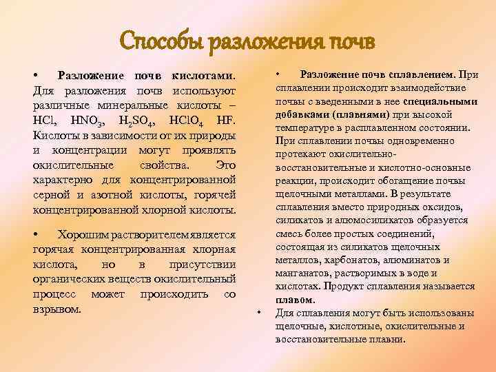 Способы разложения почв • Разложение почв кислотами. Для разложения почв используют различные минеральные кислоты