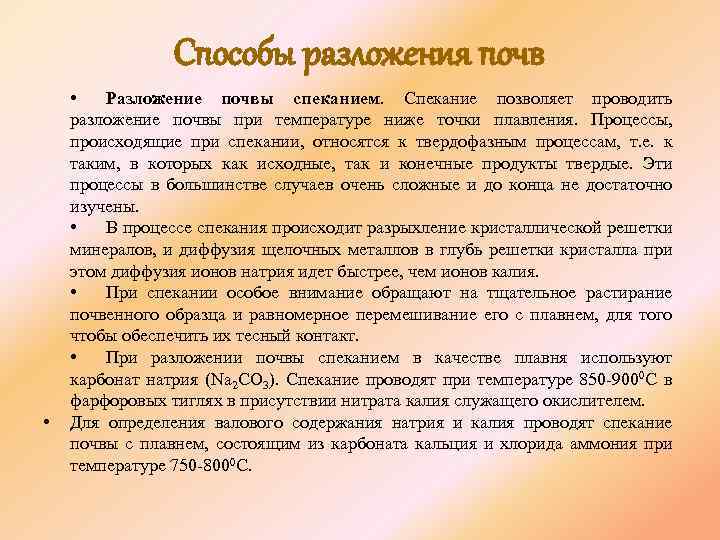 Способы разложения почв • • Разложение почвы спеканием. Спекание позволяет проводить разложение почвы при