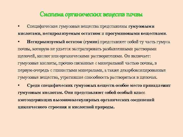 Система органических веществ почвы • Специфические гумусовые вещества представлены гумусовыми кислотами, негидролизуемым остатком и