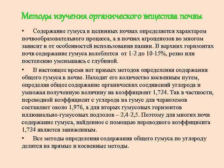 Методы изучения органического вещества почвы • Содержание гумуса в целинных почвах определяется характером почвообразовательного