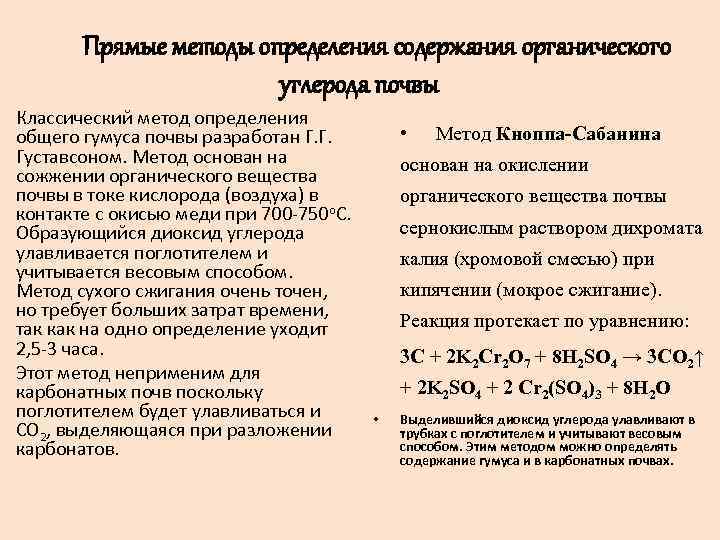 Прямые методы определения содержания органического углерода почвы Классический метод определения общего гумуса почвы разработан