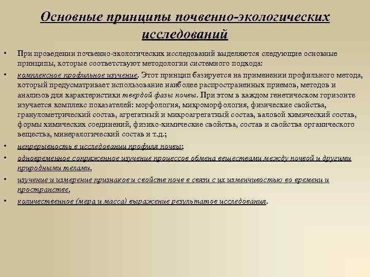 Основные принципы почвенно-экологических исследований • • • При проведении почвенно-экологических исследований выделяются следующие основные