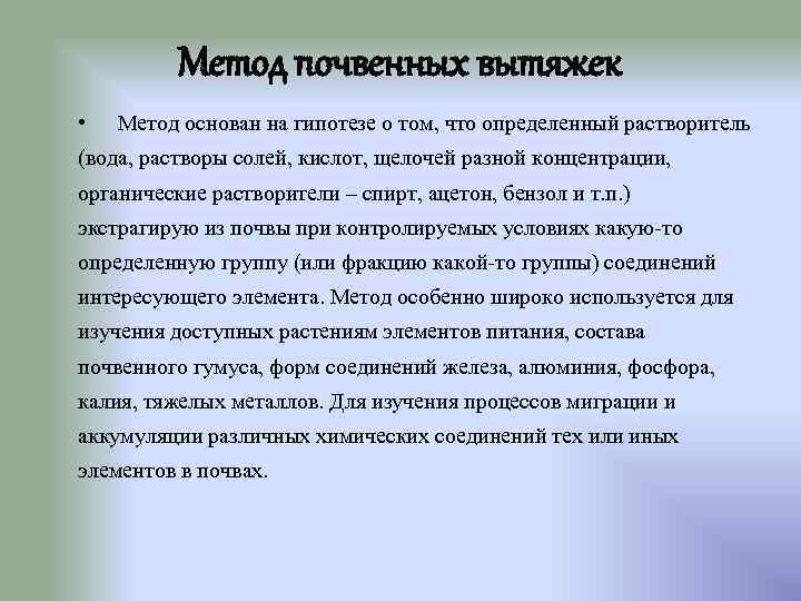 Метод почвенных вытяжек • Метод основан на гипотезе о том, что определенный растворитель (вода,