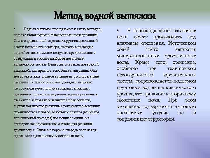 Метод водной вытяжки • Водная вытяжка принадлежит к числу методов, широко используемых в почвенных