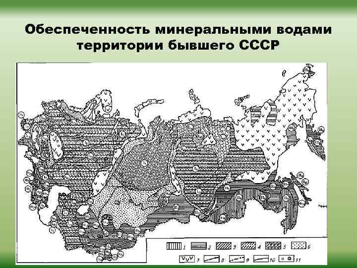 Обеспеченность минеральными водами территории бывшего СССР 