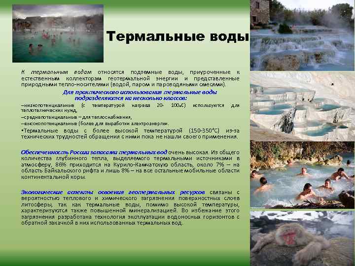 Термальные воды К термальным водам относятся подземные воды, приуроченные к естественным коллекторам геотермальной энергии