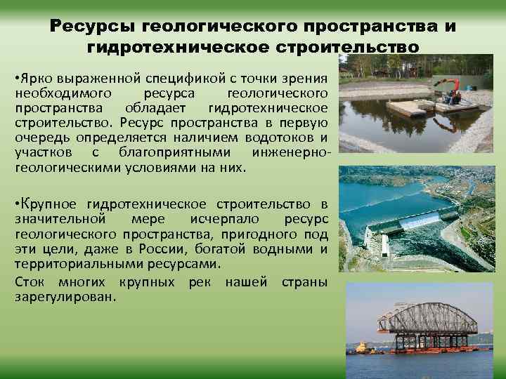 Ресурсы геологического пространства и гидротехническое строительство • Ярко выраженной спецификой с точки зрения необходимого