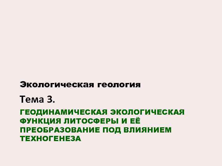 Экологическая геология Тема 3. ГЕОДИНАМИЧЕСКАЯ ЭКОЛОГИЧЕСКАЯ ФУНКЦИЯ ЛИТОСФЕРЫ И ЕЁ ПРЕОБРАЗОВАНИЕ ПОД ВЛИЯНИЕМ ТЕХНОГЕНЕЗА