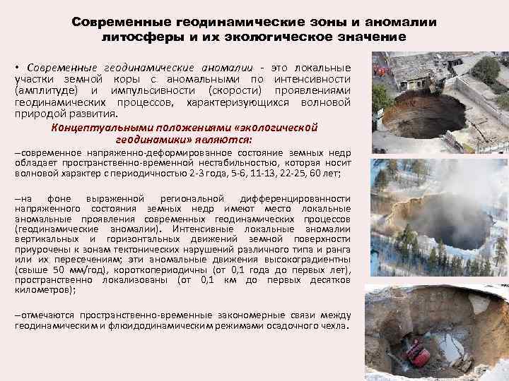 Современные геодинамические зоны и аномалии литосферы и их экологическое значение • Современные геодинамические аномалии