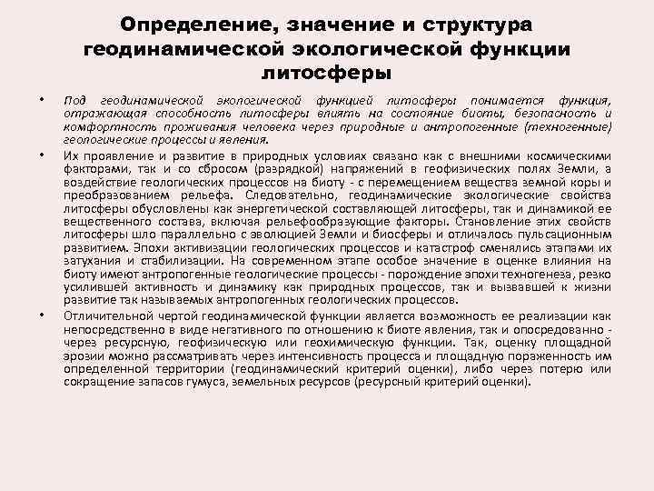 Определение, значение и структура геодинамической экологической функции литосферы • • • Под геодинамической экологической