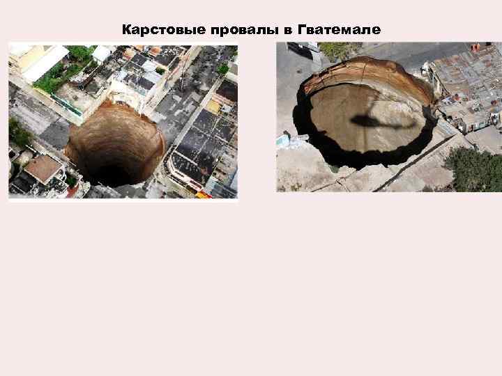 Карстовые провалы в Гватемале 