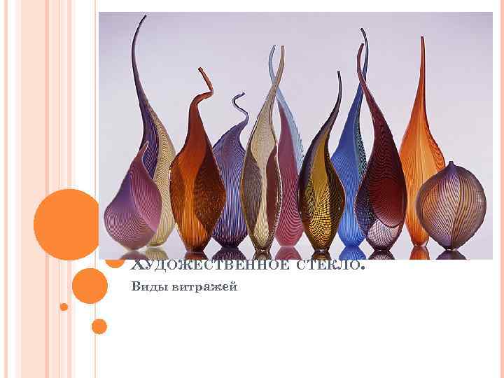 ХУДОЖЕСТВЕННОЕ СТЕКЛО. Виды витражей 