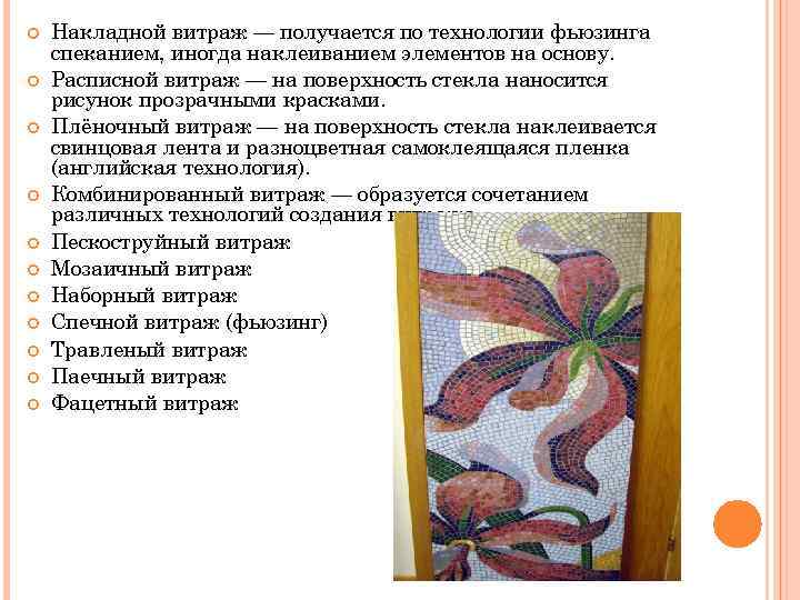  Накладной витраж — получается по технологии фьюзинга спеканием, иногда наклеиванием элементов на основу.