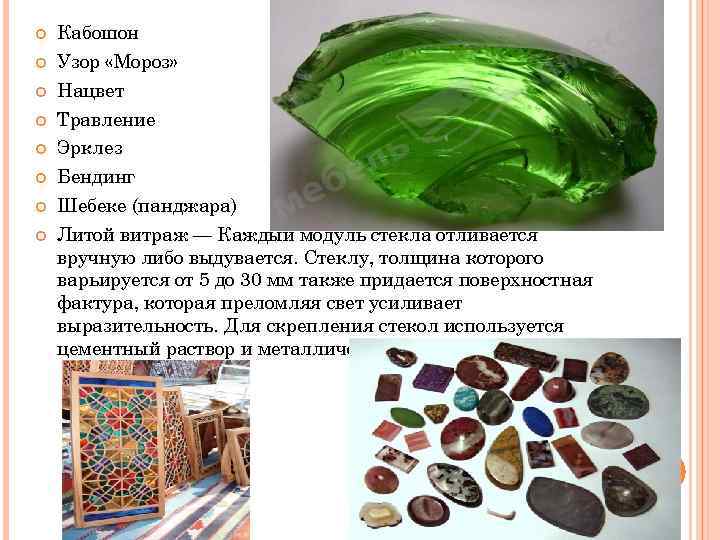  Кабошон Узор «Мороз» Нацвет Травление Эрклез Бендинг Шебеке (панджара) Литой витраж — Каждый