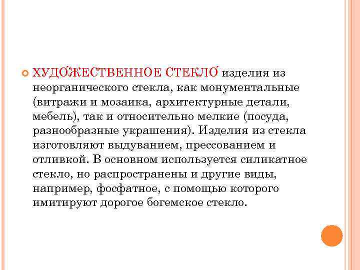  ХУДО ЖЕСТВЕННОЕ СТЕКЛО изделия из неорганического стекла, как монументальные (витражи и мозаика, архитектурные