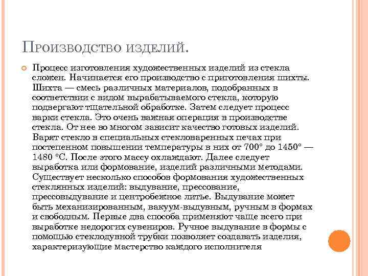 ПРОИЗВОДСТВО ИЗДЕЛИЙ. Процесс изготовления художественных изделий из стекла сложен. Начинается его производство с приготовления