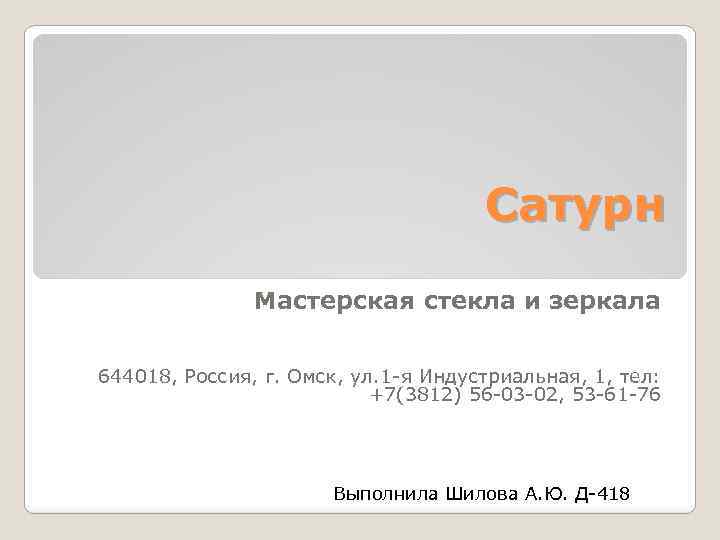 Сатурн Мастерская стекла и зеркала 644018, Россия, г. Омск, ул. 1 -я Индустриальная, 1,