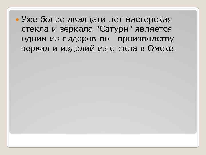  Уже более двадцати лет мастерская стекла и зеркала 