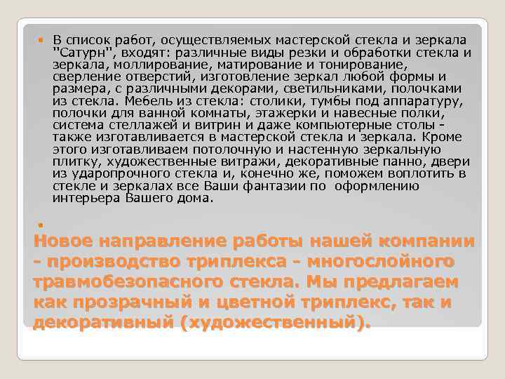  В список работ, осуществляемых мастерской стекла и зеркала ''Сатурн'', входят: различные виды резки