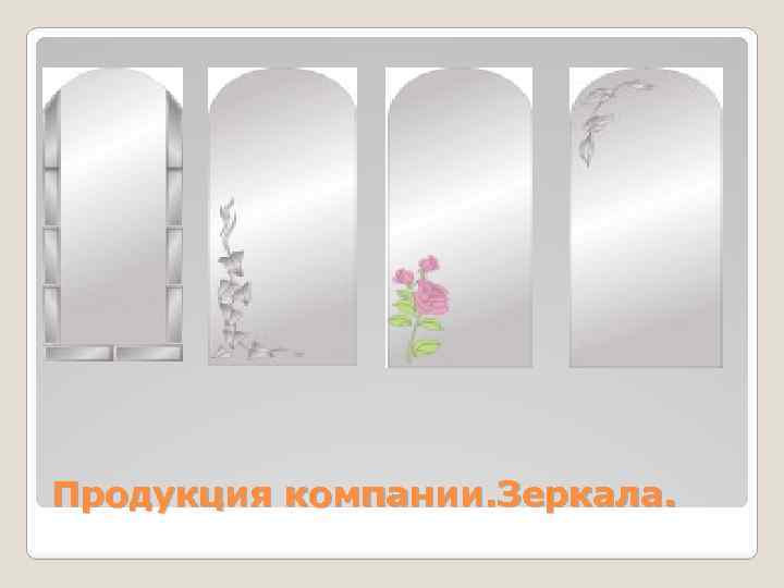 Продукция компании. Зеркала. 