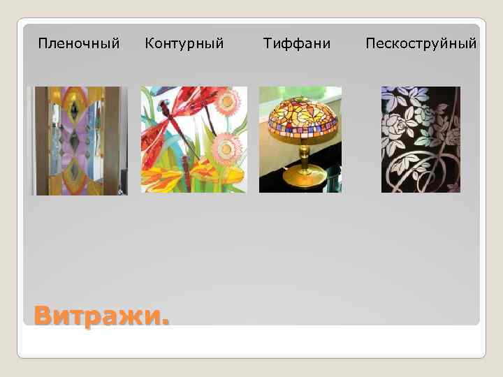 Пленочный Контурный Витражи. Тиффани Пескоструйный 