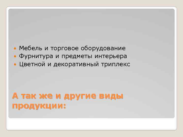 Мебель и торговое оборудование Фурнитура и предметы интерьера Цветной и декоративный триплекс А так