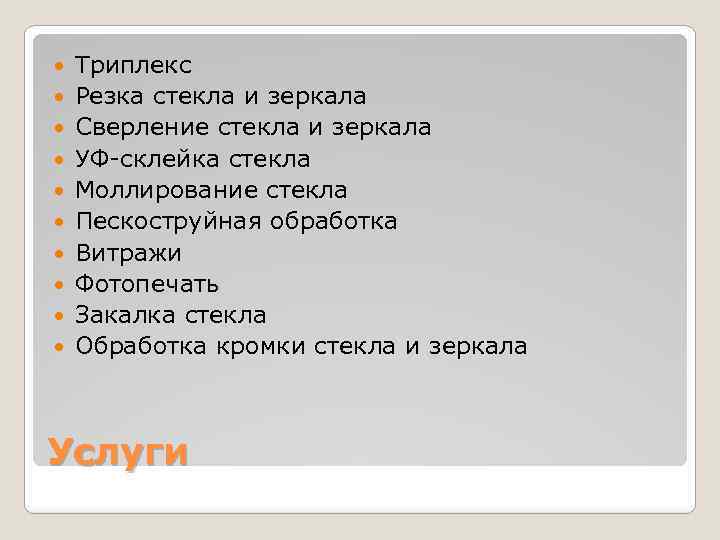  Триплекс Резка стекла и зеркала Сверление стекла и зеркала УФ-склейка стекла Моллирование стекла
