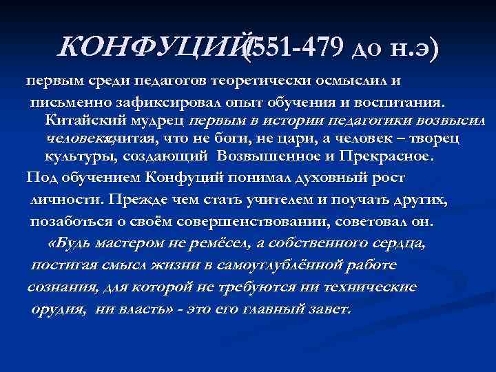 КОНФУЦИЙ (551 -479 до н. э) первым среди педагогов теоретически осмыслил и письменно зафиксировал