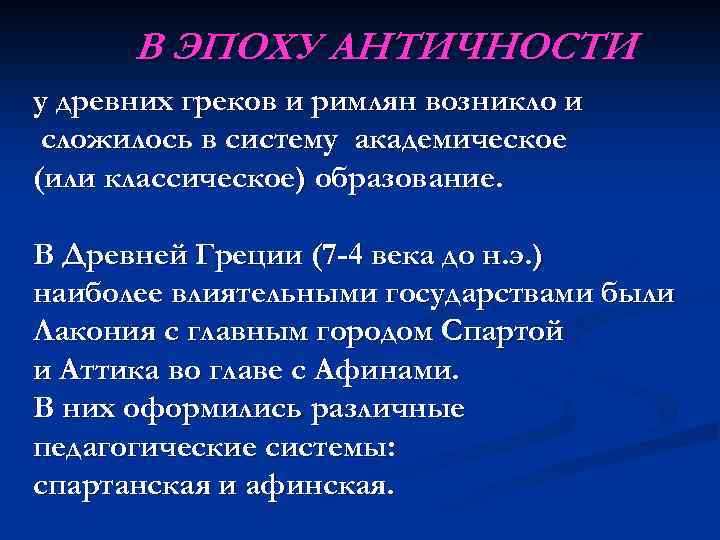 В ЭПОХУ АНТИЧНОСТИ у древних греков и римлян возникло и сложилось в систему академическое