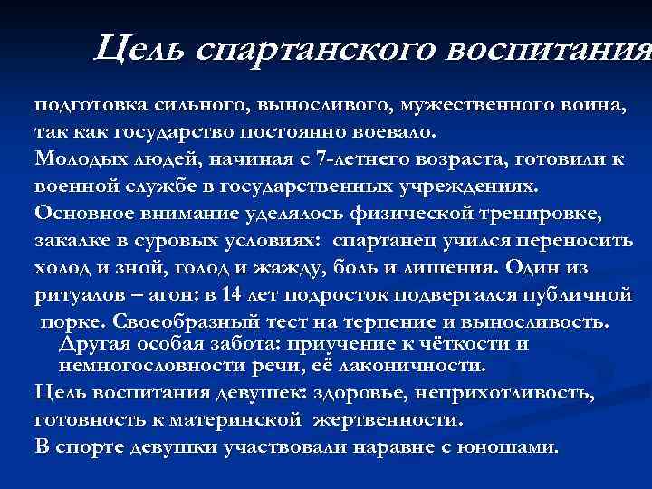 Цель спартанского воспитания подготовка сильного, выносливого, мужественного воина, так как государство постоянно воевало. Молодых