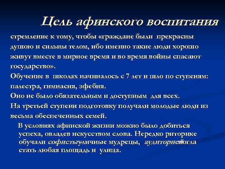 Цель афинского воспитания стремление к тому, чтобы «граждане были прекрасны душою и сильны телом,