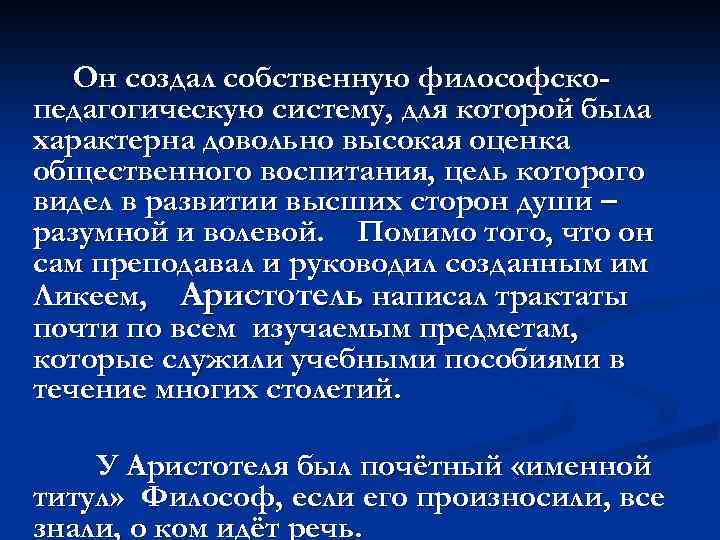 Он создал собственную философскопедагогическую систему, для которой была характерна довольно высокая оценка общественного воспитания,