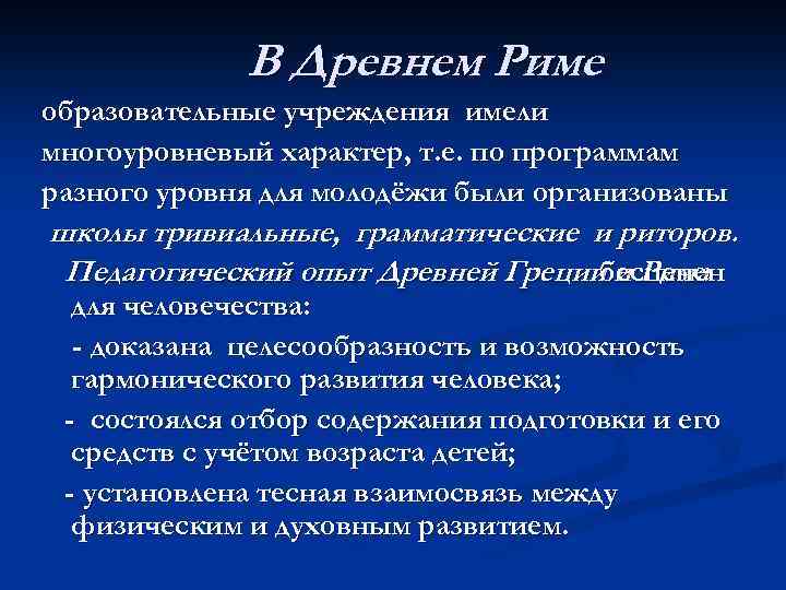 В Древнем Риме образовательные учреждения имели многоуровневый характер, т. е. по программам разного уровня