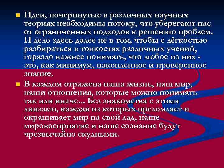 n n Идеи, почерпнутые в различных научных теориях необходимы потому, что уберегают нас от