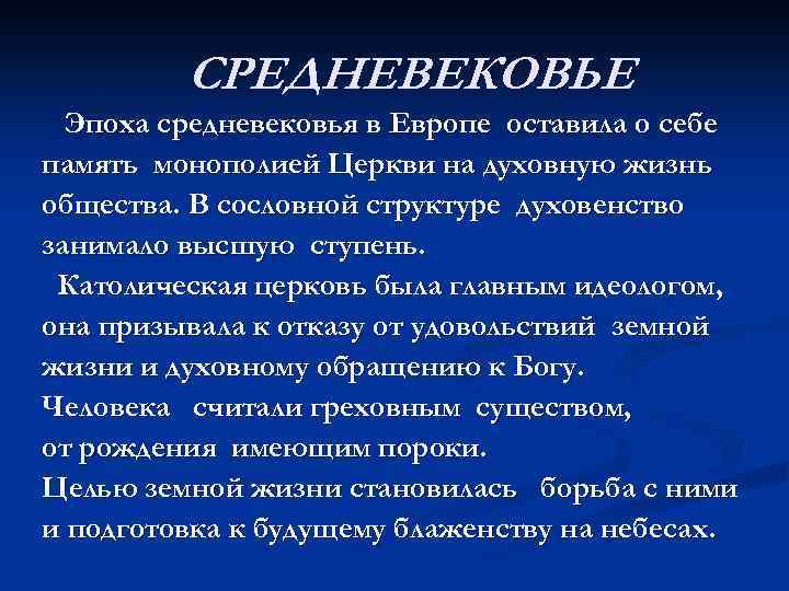 СРЕДНЕВЕКОВЬЕ Эпоха средневековья в Европе оставила о себе память монополией Церкви на духовную жизнь
