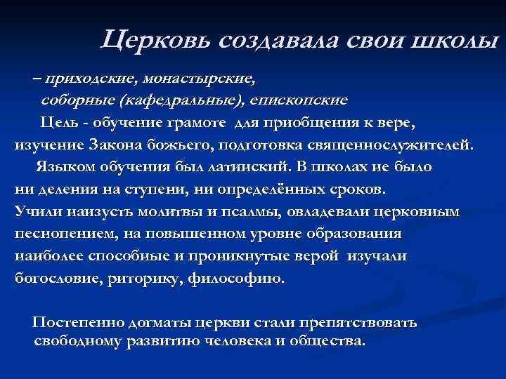 Церковь создавала свои школы – приходские, монастырские, соборные (кафедральные), епископские. Цель - обучение грамоте