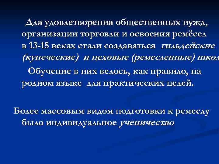 Для удовлетворения общественных нужд, организации торговли и освоения ремёсел в 13 -15 веках стали
