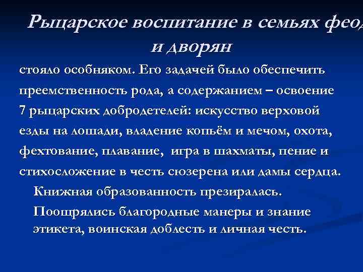 Рыцарское воспитание в семьях феод и дворян стояло особняком. Его задачей было обеспечить преемственность