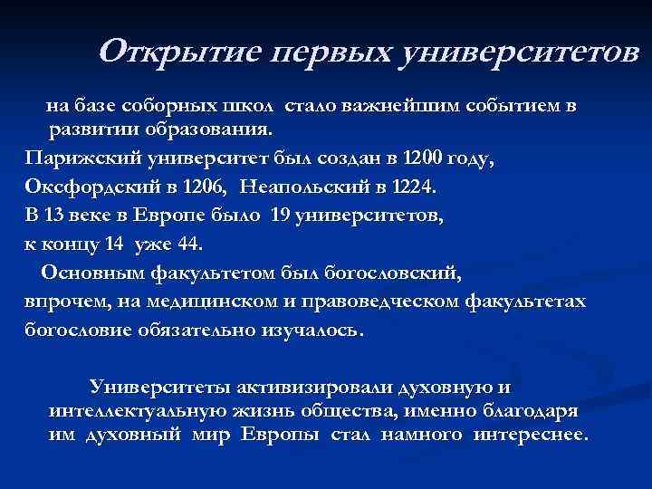 Открытие первых университетов на базе соборных школ стало важнейшим событием в развитии образования. Парижский