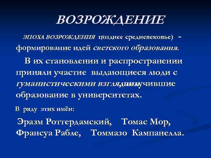 ВОЗРОЖДЕНИЕ ЭПОХА ВОЗРОЖДЕНИЯ позднее средневековье) ( - формирование идей светского образования. В их становлении