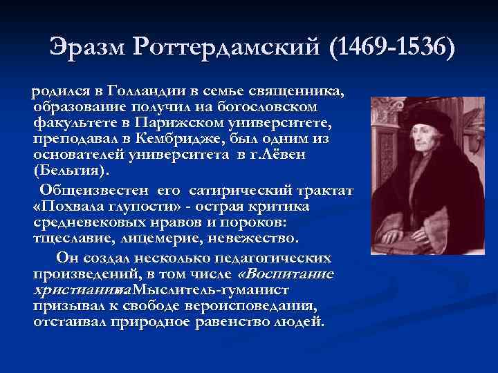 Эразм Роттердамский (1469 -1536) родился в Голландии в семье священника, образование получил на богословском