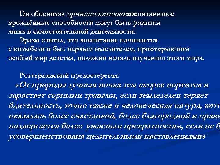 Он обосновал принцип активности воспитанника: врождённые способности могут быть развиты лишь в самостоятельной деятельности.