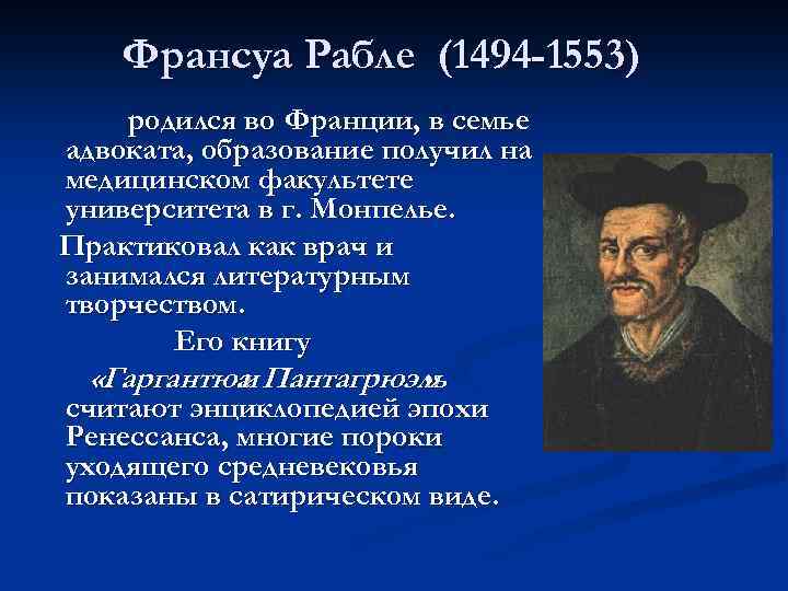 Франсуа Рабле (1494 -1553) родился во Франции, в семье адвоката, образование получил на медицинском