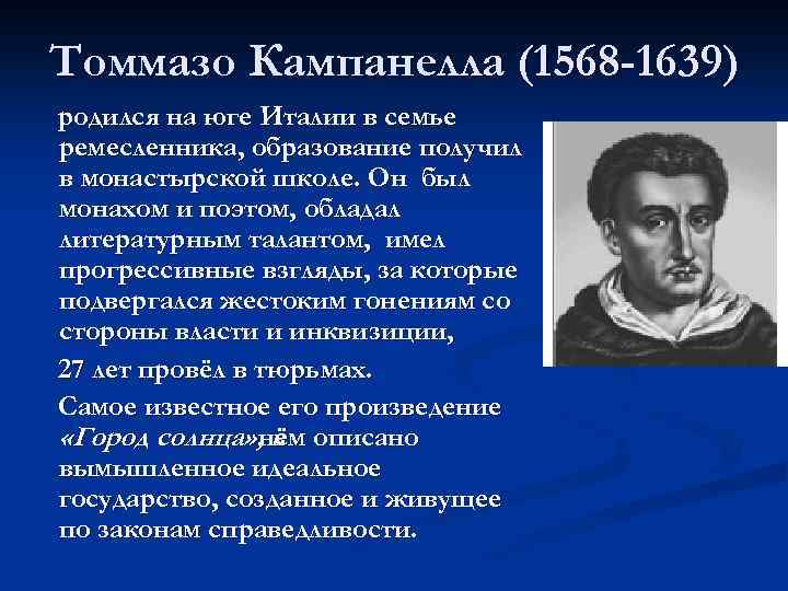 Томмазо Кампанелла (1568 -1639) родился на юге Италии в семье ремесленника, образование получил в