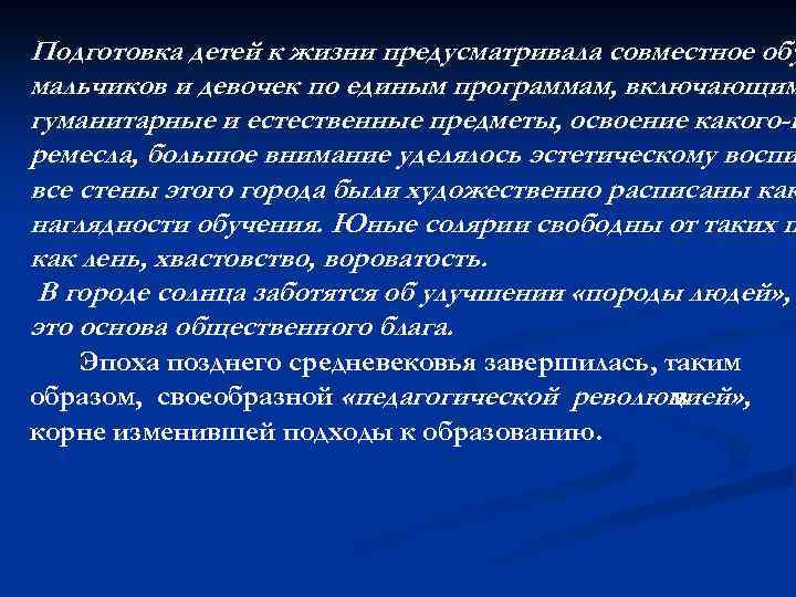 Подготовка детей к жизни предусматривала совместное обу мальчиков и девочек по единым программам, включающим